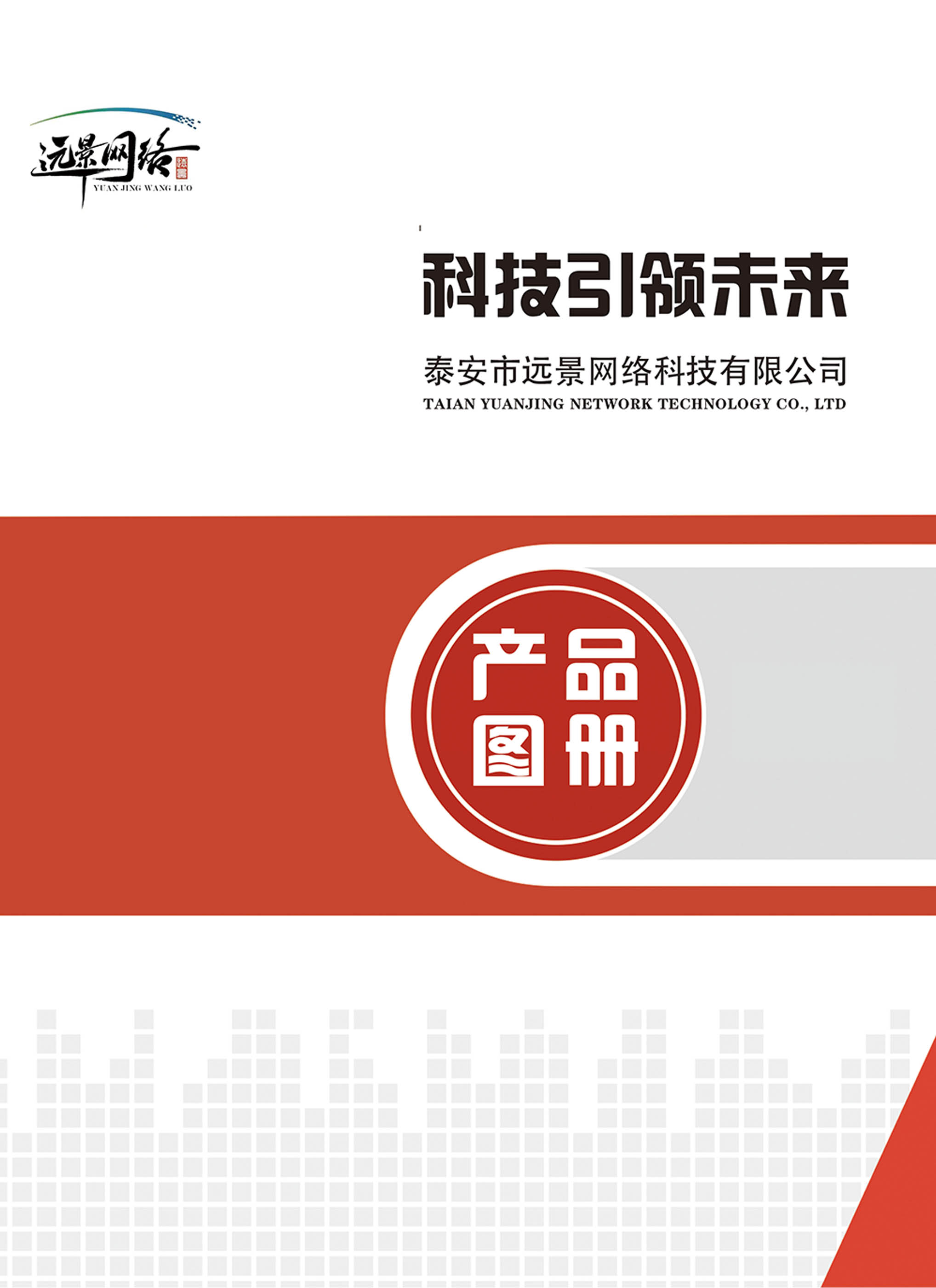 远景网络产品宣传册